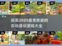 🌱2025最受欢迎的农场建设游戏合集🔥玩过瘾！