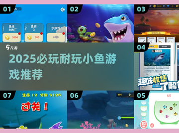 2025必玩小鱼游戏🔥超耐玩的鱼游戏推荐🐟截图1