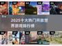 🔥2025开放世界游戏Top10榜单揭晓！🎮