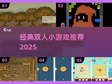 🔥双人小游戏Top榜！2025必玩合集🎮截图1