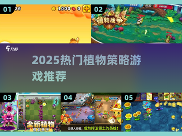 🌱2025最火植物策略游戏TOP榜！🔥截图1