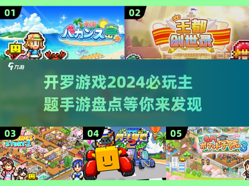 2024开罗手游🔥推荐榜，玩到停不下来！截图1