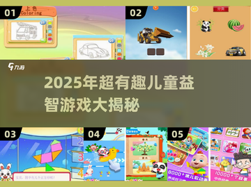 🎯3-6岁宝宝必玩益智游戏TOP榜！截图1