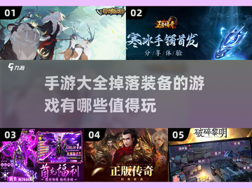🔥2025年必玩！掉落装备手游大全💥截图1