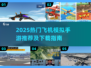 🎮2025超火飞机模拟手游TOP榜！🔥