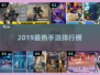 🔥2019最火手游TOP榜💥