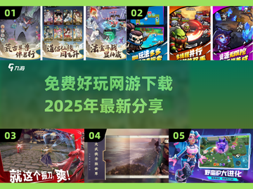 🔥2025超好玩免费网游推荐，不花一分钱体验畅爽乐趣！🎮截图1
