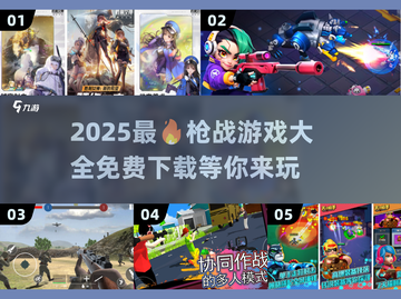 🔥2025必玩枪战游戏合集💥下载分享来了！截图1