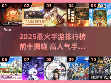 🔥2025最火手游TOP10出炉！🎮高人气游戏全收录💥截图1