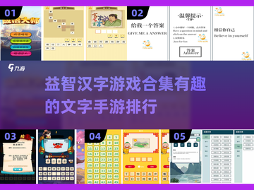2023🔥超有趣汉字手游排行榜🎉截图1