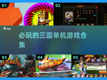 🔥2025必玩的三国单机游戏合集🎉截图1