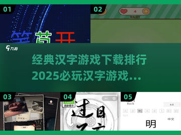 2025必玩🔥汉字游戏下载排行🌟截图1