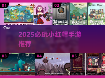 🔥2025必玩小红帽手游排行榜来袭！🧺✨截图1