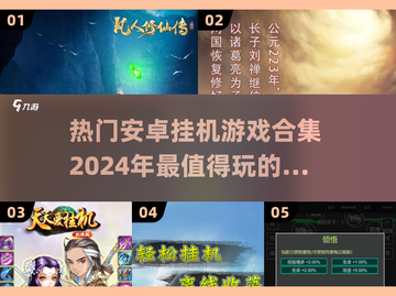 🔥2024必玩！超热门安卓挂机游戏合集来啦🎉截图1