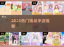 👗2025最火换装手游TOP5！少女心炸裂💖