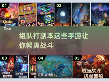 🔥2025必玩！这些组队打副本手游超有趣🔥截图1