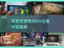 🔥莉莉丝游戏2025合集！爆款推荐🎮