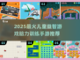 🔥2025最火儿童益智游戏TOP榜💥脑力训练神器👶✨