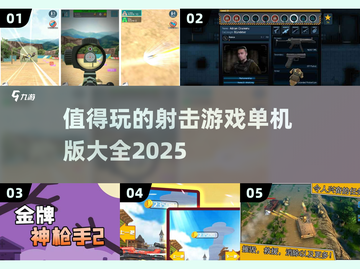 🔥2025必玩的射击游戏单机版合集💥截图1