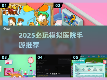 🏥2025必玩模拟医院手游TOP榜💥截图1