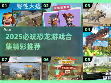 🦖2025必玩恐龙游戏合集！🔥截图1