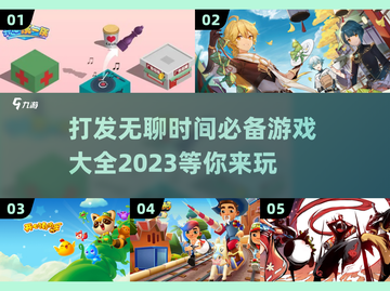 打发无聊时间📖2023超全游戏清单🔥截图1