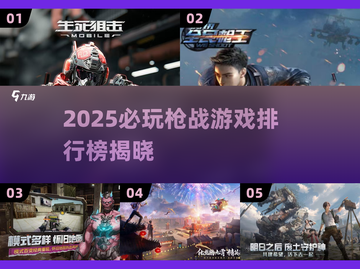 🔥2025最火枪战游戏TOP榜🎮高燃推荐！截图1