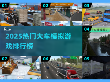🔥2025最火大车模拟游戏排行榜🎮截图1