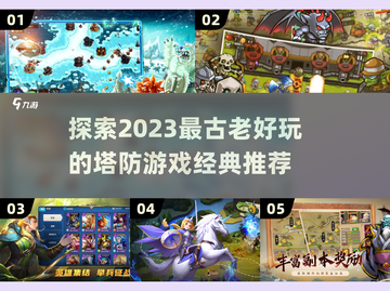 🔥2023必玩！经典塔防游戏大揭秘🎮截图1