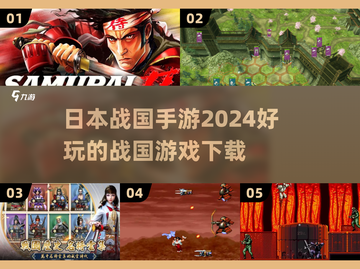 🔥2024必玩！超有趣日本战国手游推荐🎉截图1
