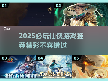 2025必玩仙侠游戏🔥超全盘点✨截图1