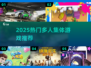 🔥2025超火多人游戏推荐，聚会必备🎮