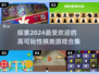 2024超🔥棋类游戏合集✨可玩性爆表！