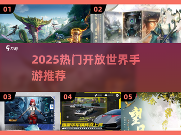 🎮2025超好玩开放世界手游推荐！探索大世界必玩榜单💥截图1