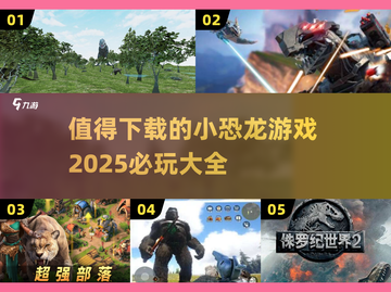🦖小恐龙游戏推荐🎉2025必玩清单🔥下载必备！截图1