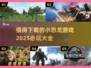🦖小恐龙游戏推荐🎉2025必玩清单🔥下载必备！