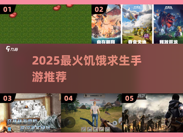 🔥2025最火饥饿求生手游合集💥🎮截图1
