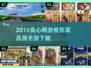 🎮2015良心网游TOP榜🔥高画质手游速下载！