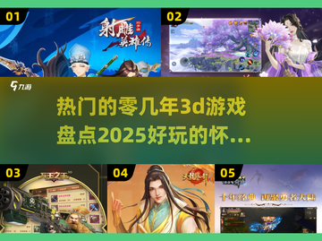 🔥2025必玩！那些年经典3D游戏合集🎮截图1