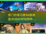 🔥2025必玩！那些年经典3D游戏合集🎮