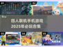 🔥2025必玩！四人联机手机游戏合集🎮