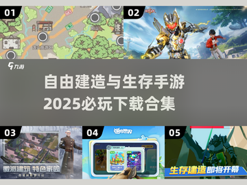 🔥2025必玩生存建造手游下载合集🎮截图1