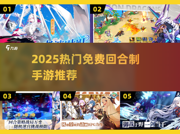🔥2025免费回合制手游大推荐！🎮截图1