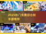 🔥2025免费回合制手游大推荐！🎮