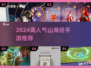 🔥2024爆款山海经手游推荐！🎮✨