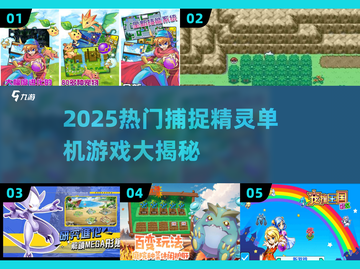 🔥2025热门捕捉精灵单机游戏大揭秘！🎮✨截图1