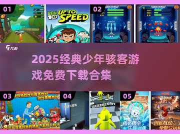 🔥2025少年骇客游戏合集来袭！🎮经典免费下载大公开💥截图1