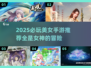 2025必玩美女手游推荐💥高颜值角色等你邂逅！🎮✨