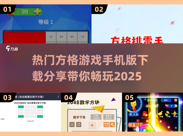 🔥2025最受欢迎方格游戏手机版下载链接分享💥截图1