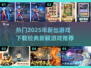 🔥2025超热门游戏下载推荐，经典又新颖！🎮